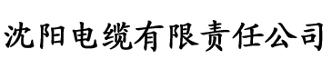 樱花直播APP电缆厂logo